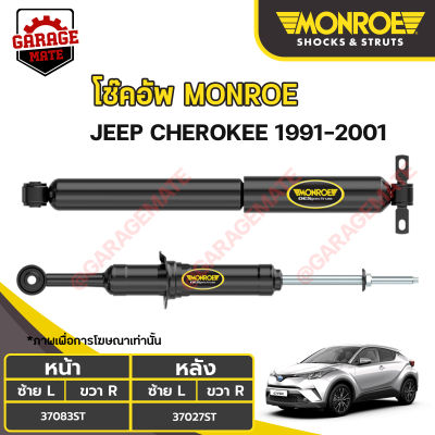 MONROE โช้คอัพ JEEP CHEROKEE (เชอรากี) ปี 1991-2001