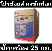 โปรช้อยส์ ผงซักฟอก สำหรับซักเครื่อง 25 กก. รหัสสินค้า 893199