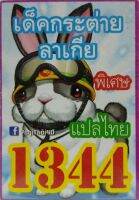 การ์ดยูกิ 1344 เด็คกระต่ายลาเกีย