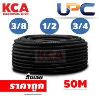 UPC ท่อลูกฟูก ท่ออ่อน ท่อร้อยสายไฟ PVC สีดำ 3/8 1/2 3/4 (ยาว 50 ม.)