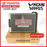 คอยล์เย็น รถยนต์ TOYOTA VIOS / YARIS รุ่น3 ปี2013-2018 (แท้ศูนย์ 0D260) โตโยต้า ตู้แอร์ Genius parts วีออส ยาริส Y.2013 ของแท้ติดรถ