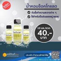 น้ำหอมช็อคโกแลต 10 มล. น้ำหอมกลิ่นน้ำหอมช็อคโกแลต