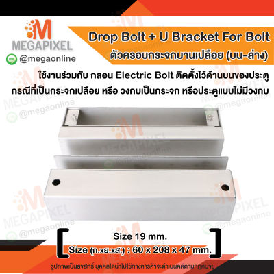 Drop Bolt + U Bracket For Bolt ที่ครอบกระจกบานเปลือย บน-ล่าง ใช้งานร่วมกับ Electric Bolt กลอนแม่เหล็กไฟฟ้า Access Control