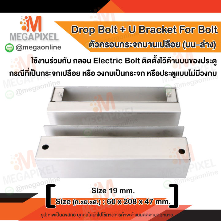 drop-bolt-u-bracket-for-bolt-ที่ครอบกระจกบานเปลือย-บน-ล่าง-ใช้งานร่วมกับ-electric-bolt-กลอนแม่เหล็กไฟฟ้า-access-control