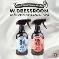 ??? 더블유드레스룸 w.dressroom Febclean สเปรย์ปรับอากาศ สเปรย์น้ำหอม ฆ่าเชื้อโรค สามารถฉีดได้ทั้งเสื้อผ้าผ้าปูที่นอนปลอกหมอน ดับกลิ่นในห้องในรถหรือเช็ดทำความสะอาดจอโทรศัพท์ก็ได้เช่นกัน กำจัดแบคทีเรียได้ถึง 99.9% มีความปลอดภัยต่อผิวหนัง