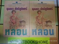 หลอน - จุลลดา  ภักดีภูมินทร์ (หนังสือมือหนึ่ง ในซีล มีตำหนิคราบฝุ่น และจุดเหลืองนิดๆ - ตามภาพ / 2 เล่มจบ) ***หนังสือหายาก***