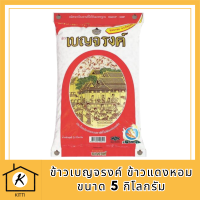 ข้าวเบญจรงค์ ข้าวแดงหอม ขนาด 5 กิโลกรัม รหัสสินค้า MUY129713K