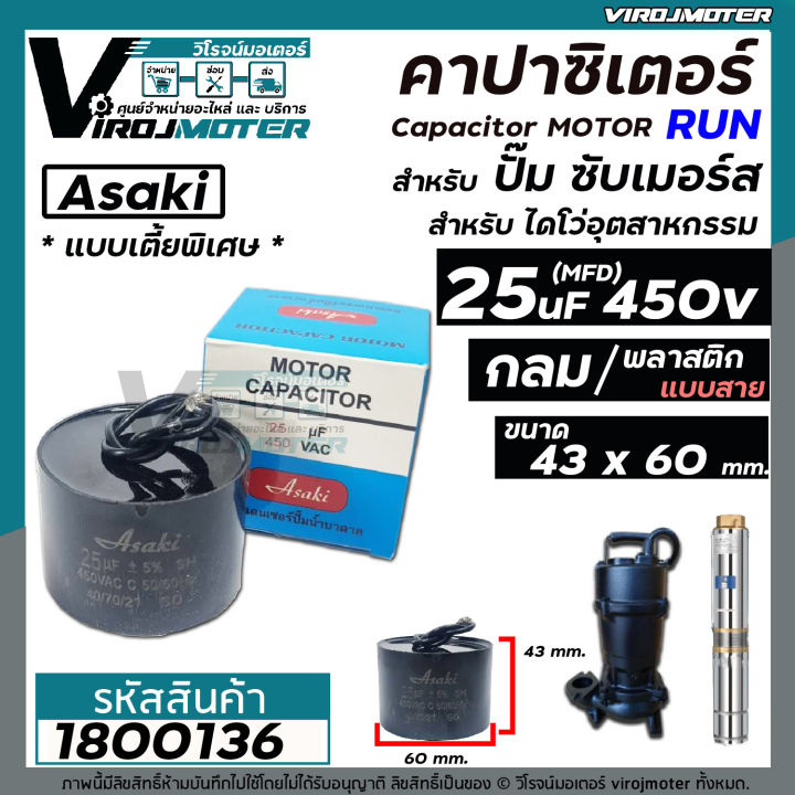 คาปาซิเตอร์-capacitor-ปั้มซับเมิร์ส-25-uf-450v-แบบไซส์กลมเตี้ยพิเศษ-43-x-60-mm-สำหรับใส่ปั้มซับเมิร์ส-1800136