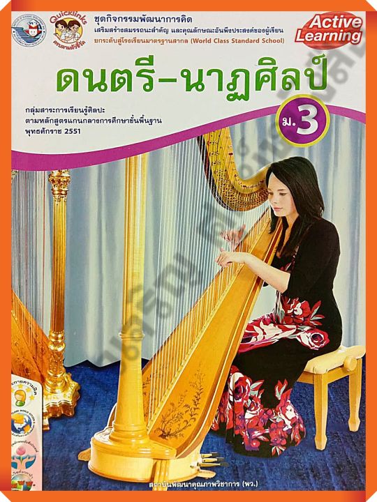 ชุดกิจกรรมดนตรี-นาฏศิลป์ม.3 #พว