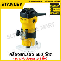 Stanley เครื่องเซาะร่อง 1/4 นิ้ว 550 วัตต์ รุ่น ST55 ( Trimmer ) เครื่องเซาะร่องไม้ เครื่องทริมเมอร์ ทริมเมอร์ 2 หุน