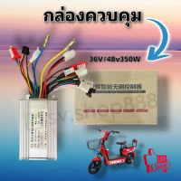 ๊์UN กล่องควบคุมรถไฟฟ้า (คอลโทรล) 36v/48v350W พร้อมส่งจากโรงงาน