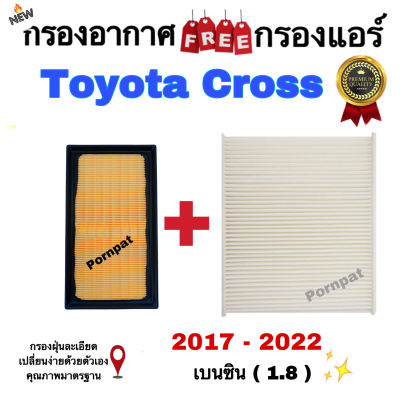 กรองอากาศ ฟรี กรองแอร์ Toyota Cross โตโยต้า คอร์ส ปี 2017 - 2022 เครื่อง 1.8 ( เบนซิน )