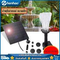 Solar Pump ปั๊มน้ำพุ 7V 1.2W น้ำพุพลังเเสงอาทิตย์ น้ำพุโซล่าเซลล์ ตกแต่งสวน ใช้งาย Fountain Solar WATER สำหรับตกแต่งสวนสระว่ายน้ำ บ่อน้ำ