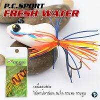 เหยื่อปลอม P.C. Sport Fresh Water รุ่น S