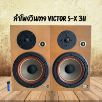 ลำโพงวินเทจ VICTOR S-X 3II ลำโพง 2 ทาง ระบบตู้ปิด วูฟเฟอร์ 10 นิ้ว ทวีตเตอร์ 2 นิ้ว มีที่ปรับลดเสียงแหลมที่หน้าตู้