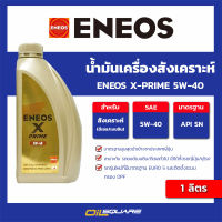 น้ำมันเครื่องสังเคราะห์ ENEOS X-PRIME 5W-40 ขนาด 1 ลิตร l oilsquare