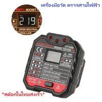 HABOTEST HT106B Socket Tester Pro Advanced Electric เครื่องมือวัด ตรวจสอบระบบไฟฟ้า สำหรับช่าง ผู้เกี่ยวข้องงานเดินระบบไฟ iTeams DIY