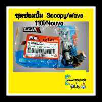 ชุดซ่อมปั้มเบรคบนหน้า  Scoopy/Wave110i/Nouvo