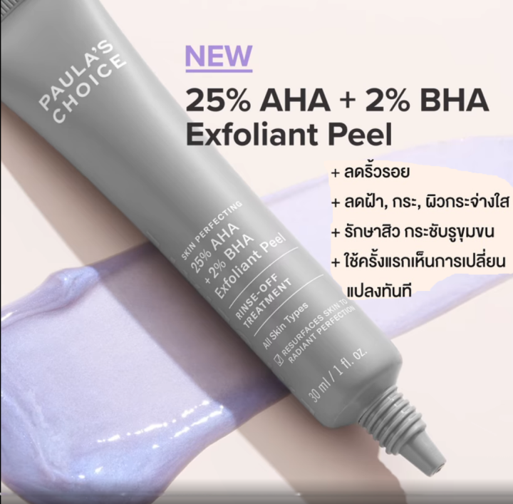 paulas-choice-skin-perfecting-25-aha-2-bha-exfoliant-peel-ดูแลสิวและรอยดำในหลอดเดียว