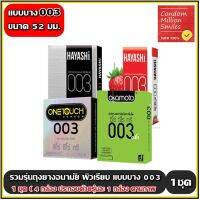 ถุงยางอนามัย รวมรุ่น ถุงยาง ( Condom ) ผิวเรียบ แบบบาง รุ่น 003 ขนาด 52 มม. 1 ชุด = 4 กล่อง ( 1 ชุดประกอบไปด้วยสินค้าตามภาพ รุ่นละ 1 กล่อง )