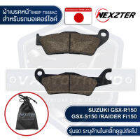 ผ้าเบรคหน้า NEXZTER เบอร์ 7558AC สำหรับ SUZUKI GSX-R150,GSX-S150,RAIDER FI150 เบรค ผ้าเบรค ผ้าเบรคมอเตอร์ไซค์ อะไหล่มอไซค์