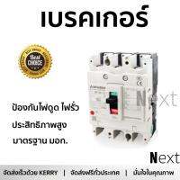 รุ่นขายดี เบรคเกอร์ งานไฟฟ้า MITSUBISHI เบรคเกอร์ NF125CV-3P-100A  ตัดไฟ ป้องกันไฟดูด ไฟรั่วอย่างมีประสิทธิภาพ รองรับมาตรฐาน มอก Circuit Breaker จัดส่งฟรี Kerry ทั่วประเทศ