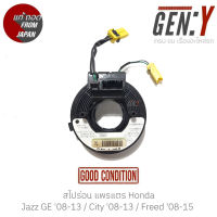 สไปร่อน แพรแตร Honda Jazz GE 08-13 / City 08-13 / Freed 08-15 แท้ญี่ปุ่น ตรงรุ่น สามารถนำไปใส่ใช้งานได้เลย