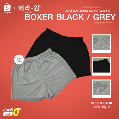 era-won ชุดชั้นในชาย Anti-bacteria Under wears Boxer 2 ชิ้น สี Black / Grey 9124