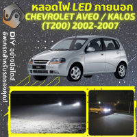 CHEVROLET AVEO / KALOS (T200) ไฟ LED ภายนอก ไฟต่ำ ไฟสูง หลอดไฟหน้ารถยนต์​ ไฟหรี่ ไฟถอยหลัง ไฟเลี้ยว ไฟเบรค 100% CANBUS - MixITMax