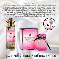 น้ำหอมกลิ่นเทียบแบรนด์ ขนาด35ml. หอมนาน 8-12ชม.