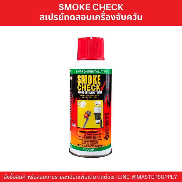 hsi-spray-test-smoke-detector-smoke-check-สเปรย์เทสสโม๊ค-สเปรย์ทดสอบควันไฟ-สเปรย์ทดสอบอุปกรณ์ตรวจจับควัน