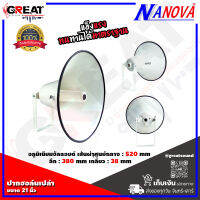 NANOVA SV-21I ปากฮอล์นเปล่าขนาด 21 นิ้ว วัสดุอลูิมิเนียมอัลลอยด์ มือจับทำจากเหล็ก ABS เส้นผ่าุศูนย์กลาง 520 mm ลึก 380 mm  เกลียว 38 mm (ราคาต่อ 1 ปาก)