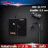 AKG หูฟัง 3.5 มม.พร้อมไมโครโฟนหูฟังแบบมีสายสำหรับ รุ่น S10 ใช้กับซัมซุงและสมาร์ทโฟนได้ทุกรุ่น รับประกัน 1 ปี BY HITECH STORE