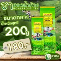 ชายอดน้ำค้าง เกรดมาตรฐาน?ขนาด200กรัม?ใบชาOrganic?ดื่มง่าย รสชาตินุ่ม ไม่ขม?ผลิตจากดอยแม่สลอง?