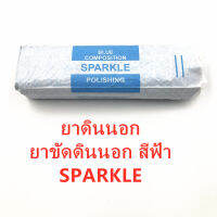 ยาดินนอก  ยาขัดดินนอก สีฟ้า SPARKLE