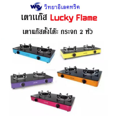 Lucky flame เตาแก๊สตั้งโต๊ะ กระจก 2หัวไฟวน AI-102