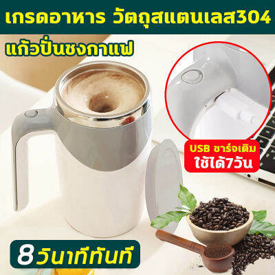 ชาร์จ USB กวนอัตโนมัติ แก้วชงกาแฟ 380ml เครื่องกวนไฟฟ้า ประหยัดเวลาและพลังงาน ประโยชน์มากมาย ไว้ชง กาแฟ ไข่ขาว เวย์ ถ้วยสแตนเลส 304 แก้วปั่นอัตมัต แก้วปั่น แก้วกาแฟร้อนn แก้วกาแฟไฟฟ้า แก้วปั่นอัตโนมัติ แก้วปั่นโปรตีน coffee cup แก้วชง