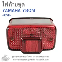 Y80M   ไฟท้ายชุด   ไฟท้าย  YAMAHA Y80 M   แบรนด์ CSI