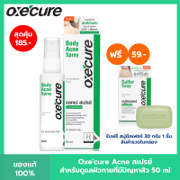 [ฟรี สบู่] Oxecure สเปรย์ลดสิว แผ่นหลัง และลำตัว Body Acne Spray 50 ml ลดปัญหาสิวที่แผ่นหลัง และลำตัว oxecure อ๊อกซีเคียว ฟรีสบู่ ซัลเฟอร์ 30 กรัม 1 ชิ้น