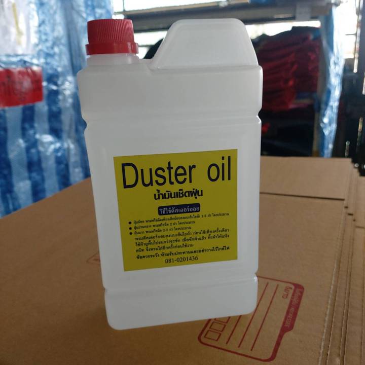 duster-oil-น้ำมันดันฝุ่นเข้มข้น-น้ำมันเคลือบเงา-พื้นกระเบื้อง-ปาเก้-หินอ่อน-ลามิเนต-เก็บฝุ่นไม่ฟุ้ง