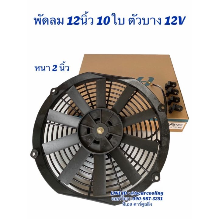 สุดพิเศษ-พัดลมเป่า-แผงแอร์-10-12-นิ้ว10ใบ-12-24v-ยี่ห้อ-hytec-พัดลมเสริมแอร์-เป่าแผง-พัดลมระบายร้อน-พัดลมหม้อน้ำ-บาง-พัดลม-สุดคุ้ม-พัดลม-ดูด-อากาศ-พัดลม-ดูด-อากาศ-เพดาน-พัดลมระบายอากาศ-ฟอกอากาศ-พัดลมร