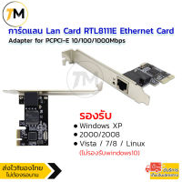 การ์ดแลน วิ่งเต็ม speed Lan Card แลนการ์ด  RTL8111E 10/100/1000Mbps PCI-E Gigabit Ethernet LAN Network Card Adapter for PC