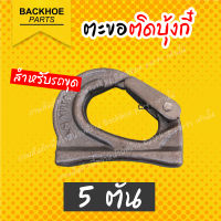 ตะขอติดบุ้งกี๋ สำหรับรถขุด 5 ตัน / อะไหล่รถขุด / อะไหลรถแบคโฮ / อะไหล่รถแมคโคร อะไหล่ แบคโฮ อะไหล่รถขุด อะไหล่รถแมคโคร อะไหล่รถแบคโฮ