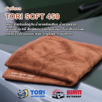 ผ้าเช็ดรถ ไมโครไฟเบอร์ Tori Soft 450 สำหรับเช็คคู่กับน้ำยาดูแลรถ เนื้อกำมะหยี่สัมผัสนุ่ม อ่อนโยนต่อผิวสีรถ