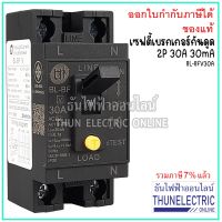 ( โปรโมชั่น++) คุ้มค่า Shihlin เซฟตี้เบรกเกอร์กันดูด 2P 30A 30mA BL-BFV30A เบรกเกอร์กันไฟดูด เบรกเกอร์ 2 สาย Safety Breaker ธันไฟฟ้า ราคาสุดคุ้ม เบรค เกอร์ ชุด เบรก เกอร์ วงจร เบรก เกอร์ เบรก เกอร์ 60a