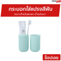 ?ขายดี? กระบอกใส่แปรงสีฟัน เหมาะสำหรับพกพา น้ำหนักเบา - ที่เก็บแปรงสีฟัน กล่องใส่แปรงสีฟัน กล่องใส่แปรงสีฟันแบบพกพา กล่องใส่แปรงสีฟันพกพา ที่ใส่แปรงสีฟัน กล่องใส่แปรงสีฟันยาสีฟันพกพา กล่องแปรงสีฟัน toothbrush case