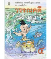 หนังสือเรียน รายวิชาพื้นฐาน ภาษาไทย วรรณคดีลำนำ ป.๔ (สสวท)