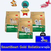 Smart Heart Gold สูตร Holistic ครบทุกสูตร ขนาด3kg.