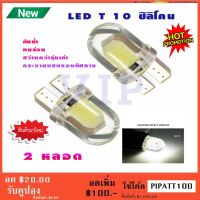 ไฟหรี่รถยนต์ LED T10 Silicone ไฟหน้าled มอเตอร์ไซค์ ไฟled ไฟเบรค หลอดไฟเลี้ยว ไฟแต่งรถ หลอดไฟ12v หลอดไฟled12v หลอด ไฟท้ายรถยนต์ เวฟ125ไฟเลี้ยวบังลมแต่งสวย 2 หลอด (สีขาว)