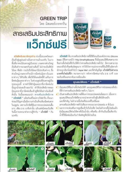 สารเสริมประสิทธิภาพ-แว็กซ์ฟรี-สารจับใบ-กิฟฟารีน-สูตรใหม่-ช่วยแก้ปัญหาเมื่อต้องฉีดพ่นสารในฤดูฝน-ปุ๋ย-สวน